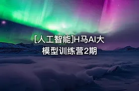 [人工智能]H马AI大模型训练营2期 - getfromcode