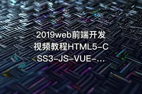 2019web前端开发视频教程HTML5-CSS3-JS-VUE-node-Angular[淘宝购买]