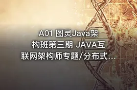 A01 图灵Java架构班第三期 JAVA互联网架构师专题/分布式/高并发/微服务