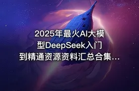 2025年最火AI大模型DeepSeek入门到精通资源资料汇总合集(245G) 精品合集
