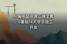 AI编程超级课三端全套，0基础14天学会独立开发