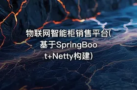 物联网智能柜销售平台(基于SpringBoot+Netty构建)