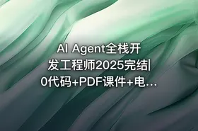 AI Agent全栈开发工程师2025完结|0代码+PDF课件+电子书 - getfromcode