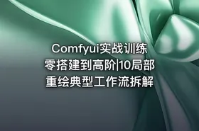 Comfyui实战训练零搭建到高阶|10局部重绘典型工作流拆解 - getfromcode
