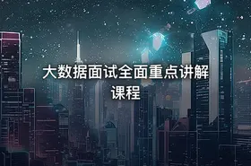 大数据面试全面重点讲解课程 - getfromcode
