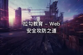 拉勾教育 - Web 安全攻防之道
