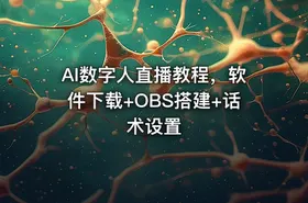 AI数字人直播教程，软件下载+OBS搭建+话术设置 - getfromcode