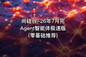 尚硅谷-26年7月完 Agent智能体极速版 (零基础推荐)