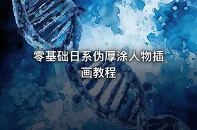 零基础日系伪厚涂人物插画教程