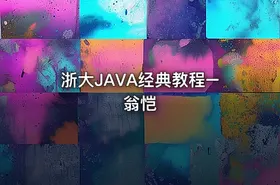 浙大JAVA经典教程–翁恺