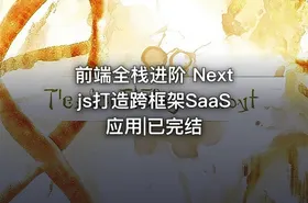 前端全栈进阶 Nextjs打造跨框架SaaS应用|已完结