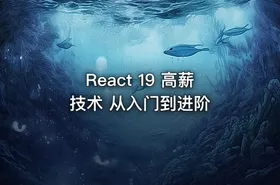 React 19 高薪技术 从入门到进阶