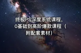 终极PS深度系统课程，0基础到高阶爆款课程（附配套素材）