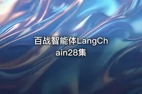 百战智能体LangChain28集