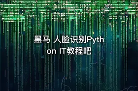 黑马 人脸识别Python IT教程吧 - getfromcode