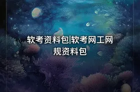 软考资料包|软考网工网规资料包