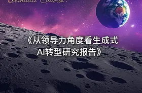 《从领导力角度看生成式AI转型研究报告》