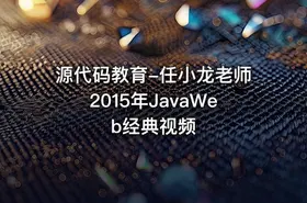 源代码教育-任小龙老师2015年JavaWeb经典视频