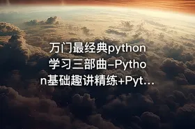 万门最经典python学习三部曲-Python基础趣讲精练+Python办公自动化+趣学Python爬虫