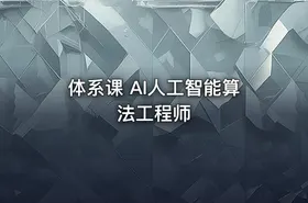 体系课 AI人工智能算法工程师