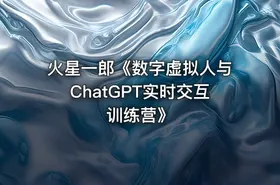 火星一郎《数字虚拟人与ChatGPT实时交互训练营》 - getfromcode