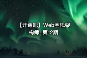 【开课吧】Web全栈架构师-第12期 - getfromcode