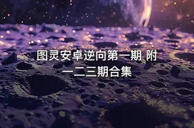 图灵安卓逆向第一期 附一二三期合集