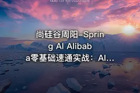 尚硅谷周阳-Spring Al Alibaba零基础速通实战：AI应用Java全端 - getfromcode