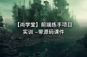 【尚学堂】前端练手项目实训 -带源码课件