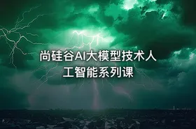 尚硅谷AI大模型技术人工智能系列课
