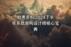 软考资料|2024下半年系统架构设计师核心宝典
