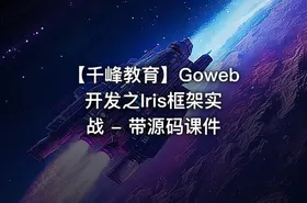 【千峰教育】Goweb 开发之Iris框架实战 - 带源码课件