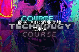 船长-AIGC商业实战应用课