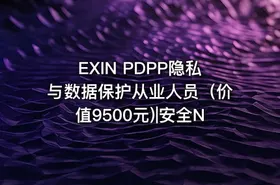 EXIN PDPP隐私与数据保护从业人员（价值9500元)|安全N