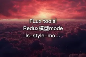 FLux tools|Redux模型models-style-models文件夹