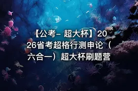 【公考- 超大杯】2026省考超格行测申论（六合一）超大杯刷题营