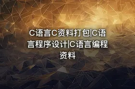 C语言C资料打包|C语言程序设计|C语言编程资料