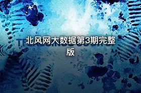 北风网大数据第3期完整版
