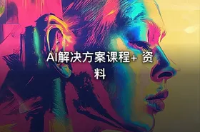 AI解决方案课程+ 资料 - getfromcode