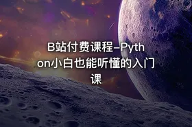 B站付费课程-Python小白也能听懂的入门课