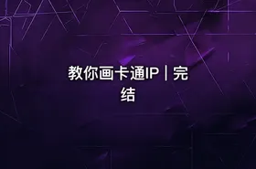 教你画卡通IP | 完结