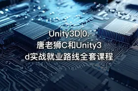 Unity3D|0. 唐老狮C和Unity3d实战就业路线全套课程