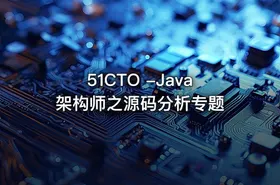 51CTO -Java架构师之源码分析专题