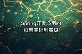 Spring开发必用的框架基础到高级