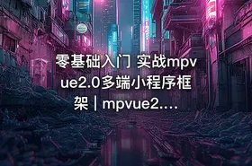 零基础入门 实战mpvue2.0多端小程序框架 | mpvue2.0 框架－实战［小慕读书］多平台小程序-266元-完结