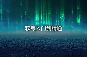 软考入门到精通