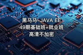 黑马马-JAVA EE 49期基础班+就业班高清不加密 - getfromcode