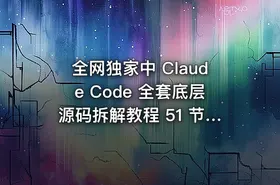 全网独家中 Claude Code 全套底层源码拆解教程 51 节完整视频