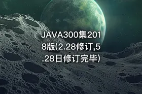 JAVA300集2018版(2.28修订,5.28日修订完毕)