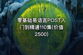 零基础易语言POST入门到精通110集(价值2500)